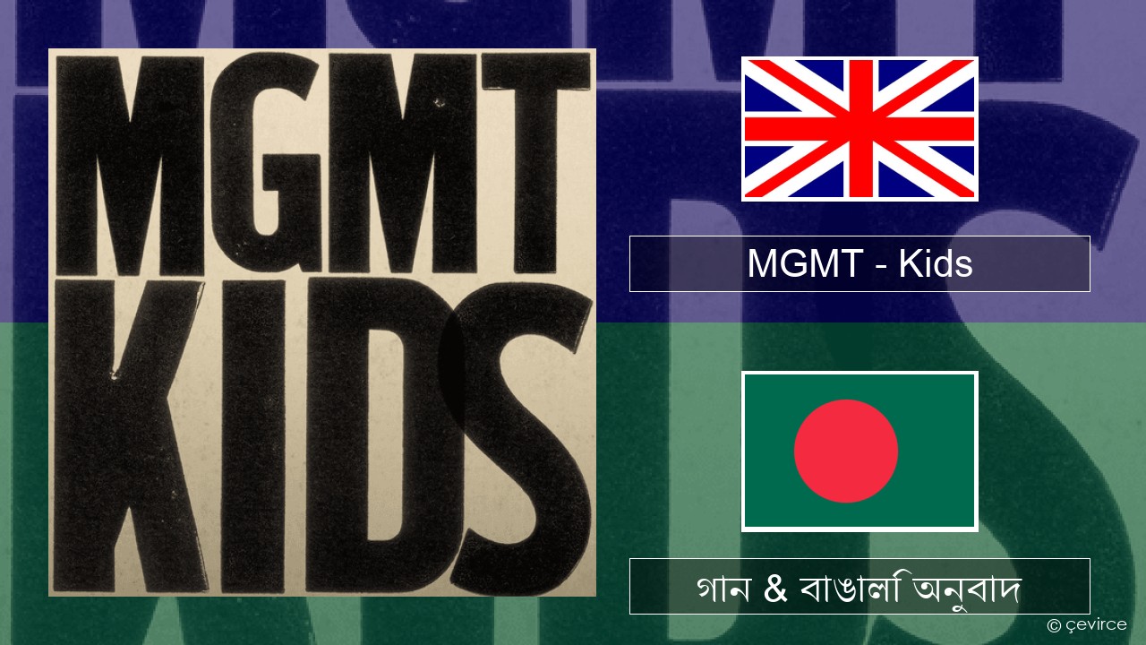 MGMT – Kids ইংরেজি গান & বাঙালি অনুবাদ