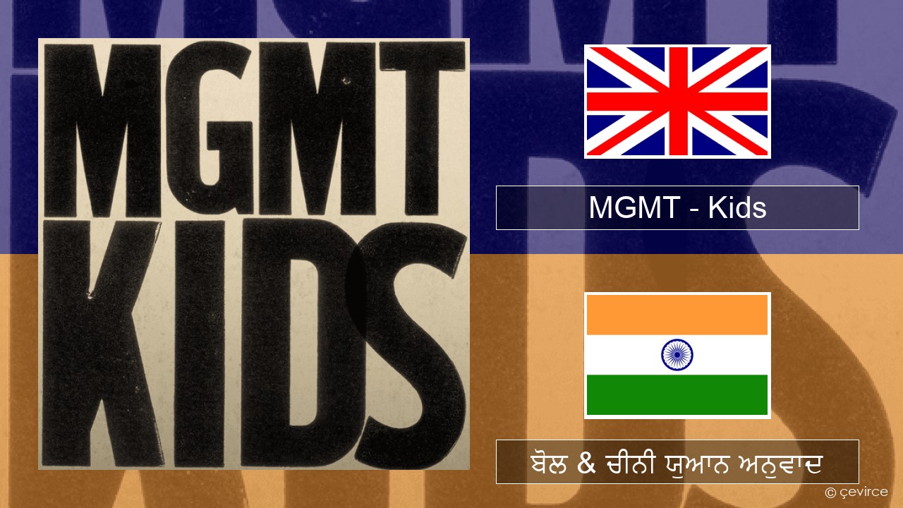 MGMT – Kids (ਈ-ਕਰੋਮ) ਬੋਲ & ਚੀਨੀ ਯੁਆਨ ਅਨੁਵਾਦ