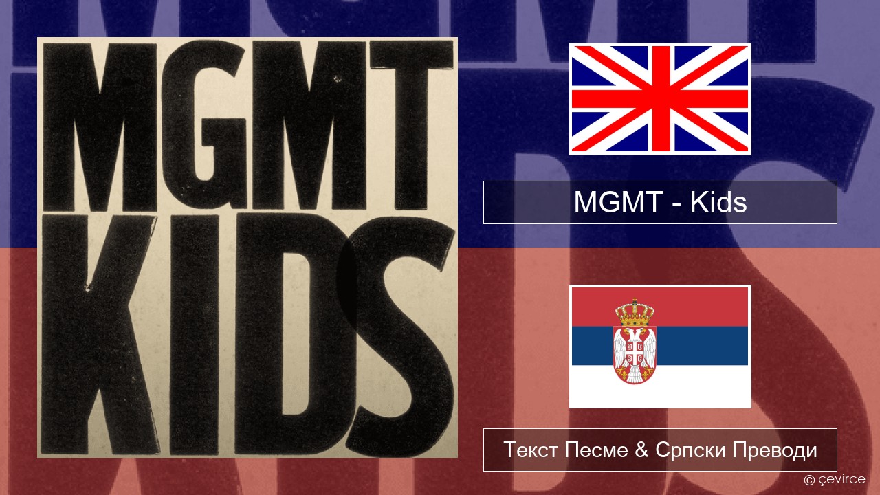 MGMT – Kids Енглески Текст Песме & Српски Преводи