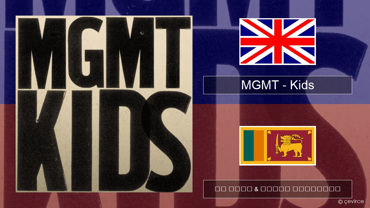 MGMT – Kids ඉංග්රීසි පද රචනය & සිංහල පරිවර්තන