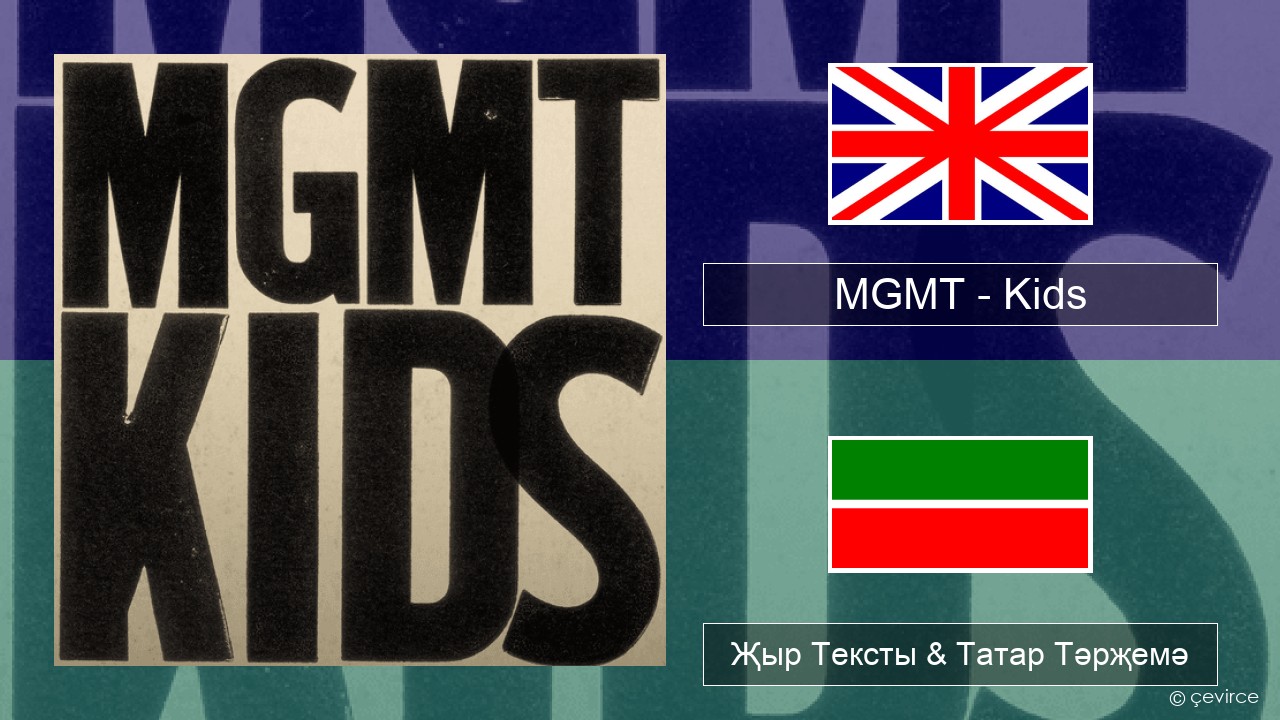 MGMT – Kids Инглизчә Җыр Тексты & Татар Тәрҗемә