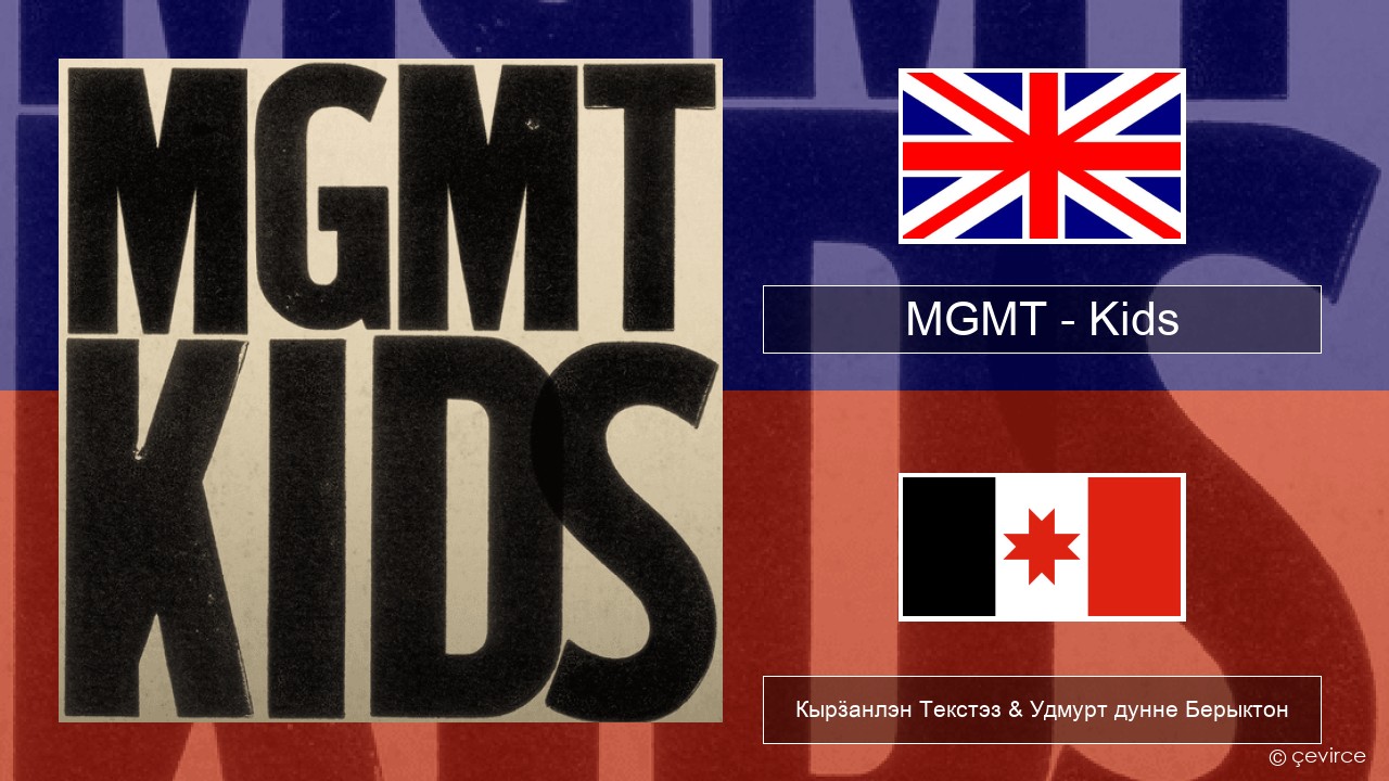 MGMT – Kids Англи Кырӟанлэн Текстэз & Удмурт дунне Берыктон