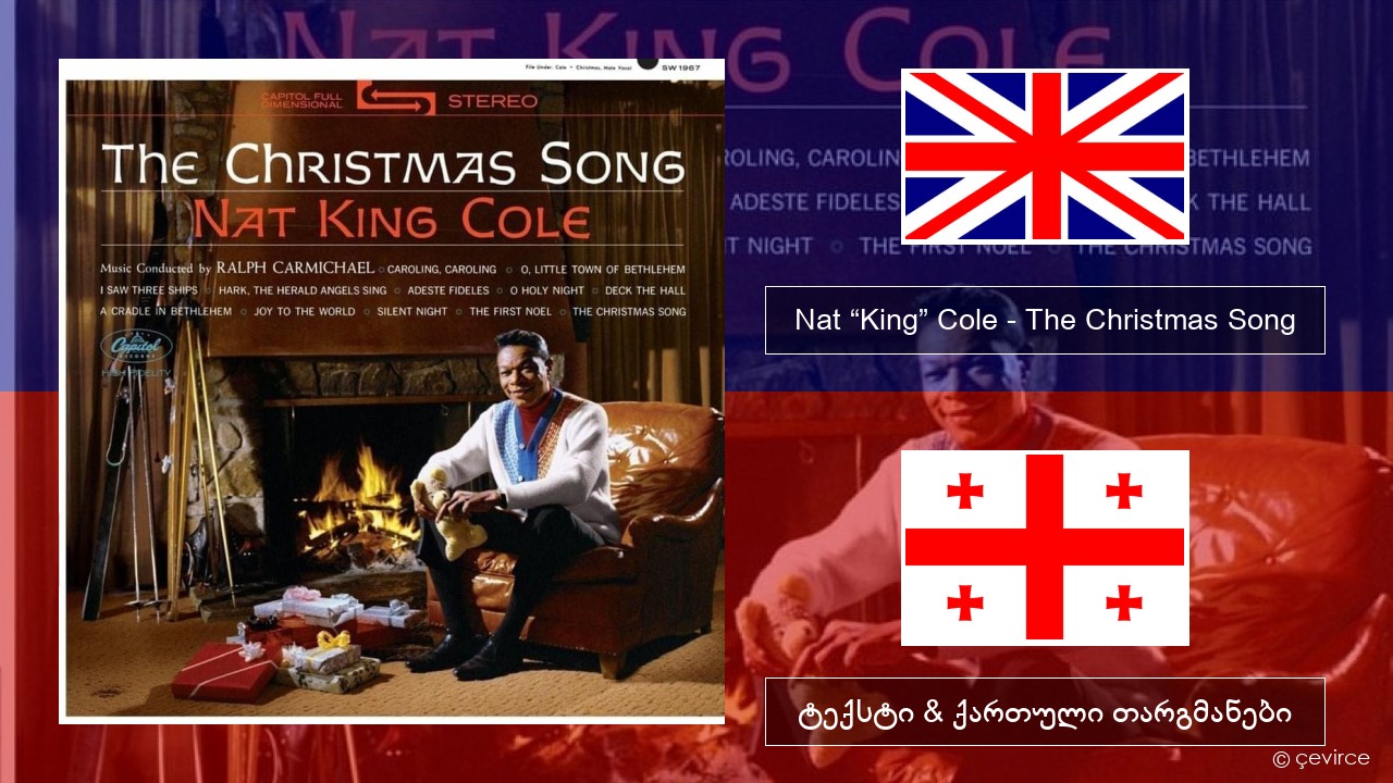 Nat “King” Cole – The Christmas Song ქართული ტექსტი & ქართული თარგმანები