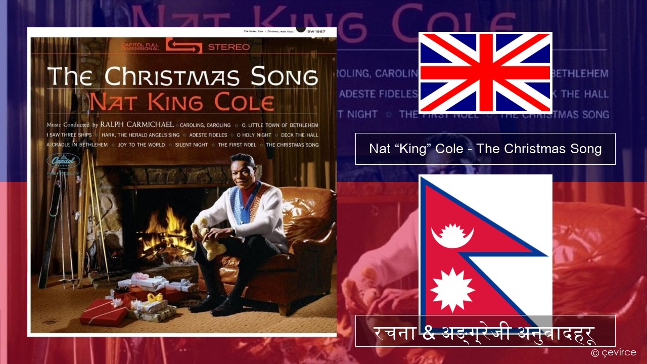 Nat “King” Cole – The Christmas Song अंग्रेजि रचना & अङ्ग्रेजी अनुवादहरू