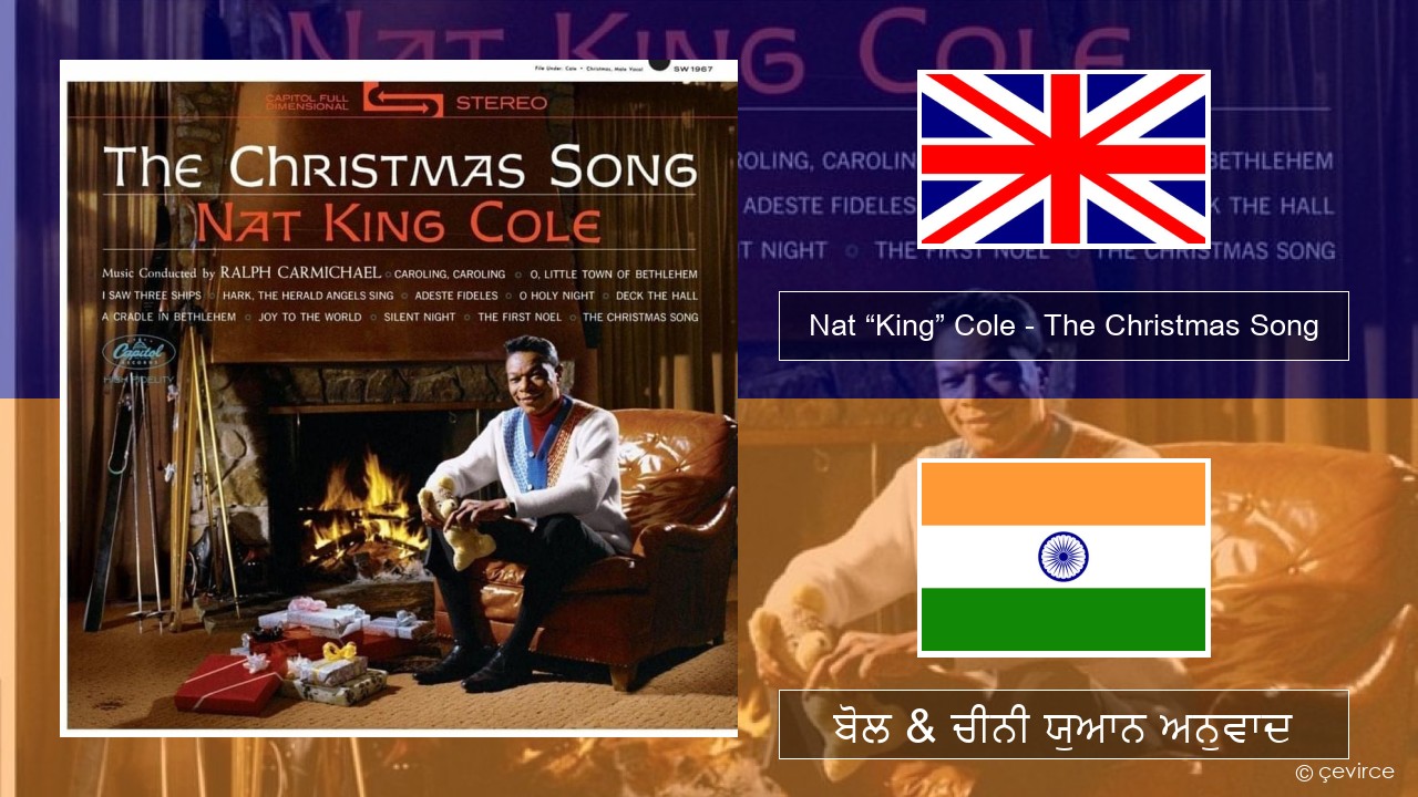 Nat “King” Cole – The Christmas Song (ਈ-ਕਰੋਮ) ਬੋਲ & ਚੀਨੀ ਯੁਆਨ ਅਨੁਵਾਦ