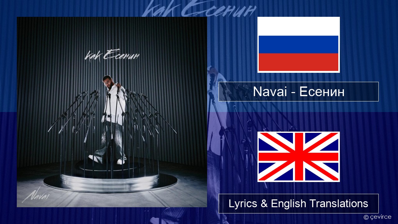 Navai – Есенин (Esenin) Russian Lyrics & English Translations