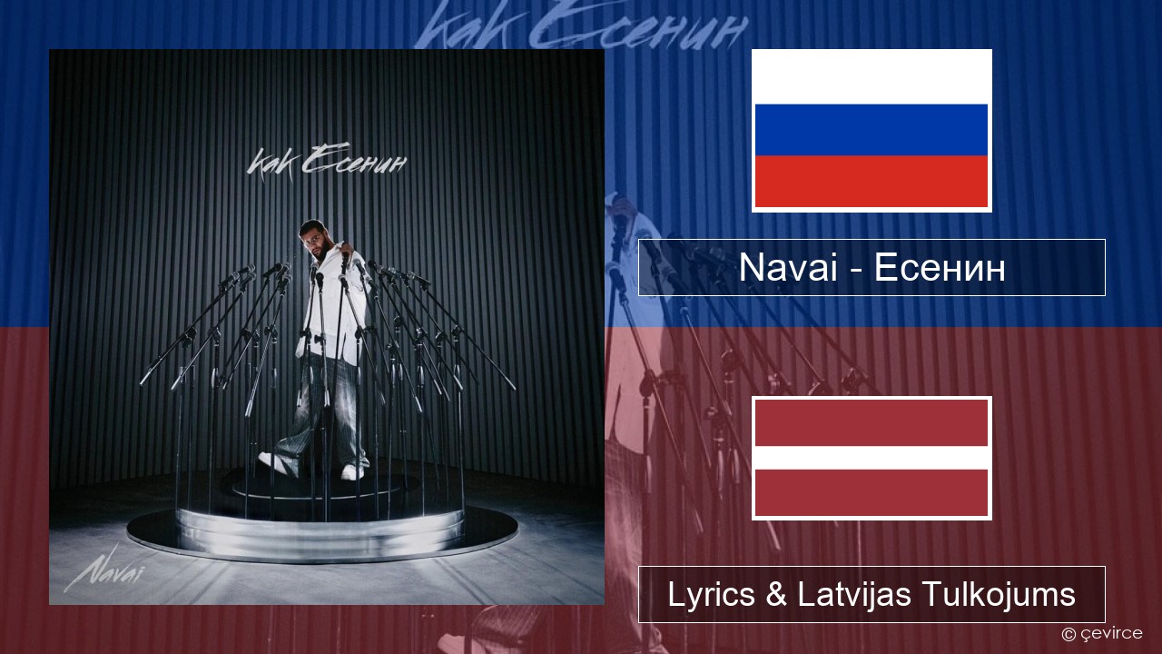 Navai – Есенин (Esenin) Krievu Lyrics & Latvijas Tulkojums