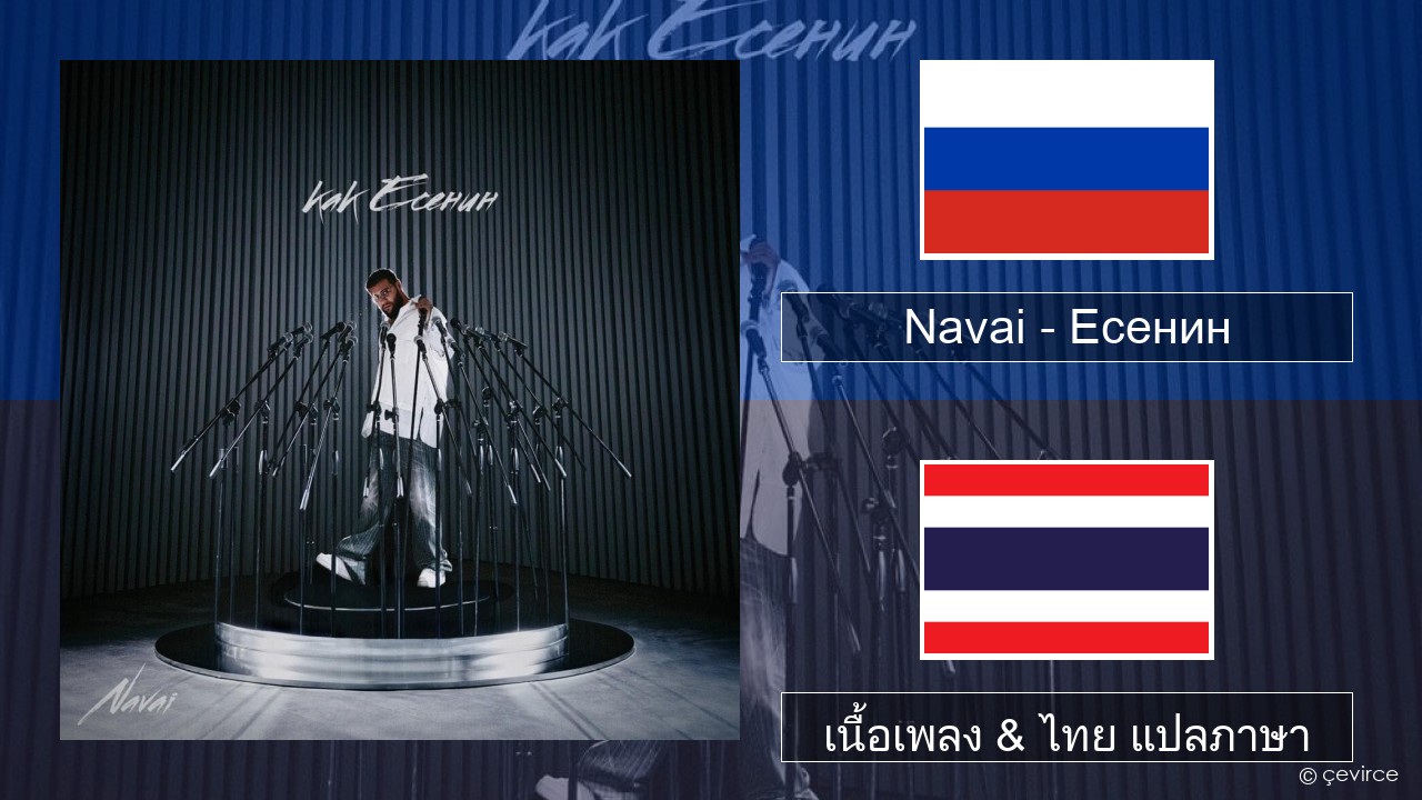 Navai – Есенин (Esenin) ชาวรัสเซีย เนื้อเพลง & ไทย แปลภาษา