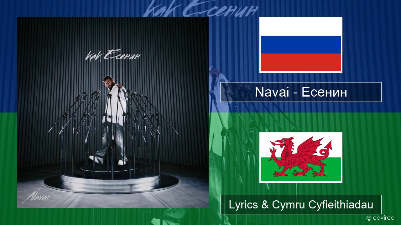 Navai – Есенин (Esenin) Rwsia Lyrics & Cymru Cyfieithiadau