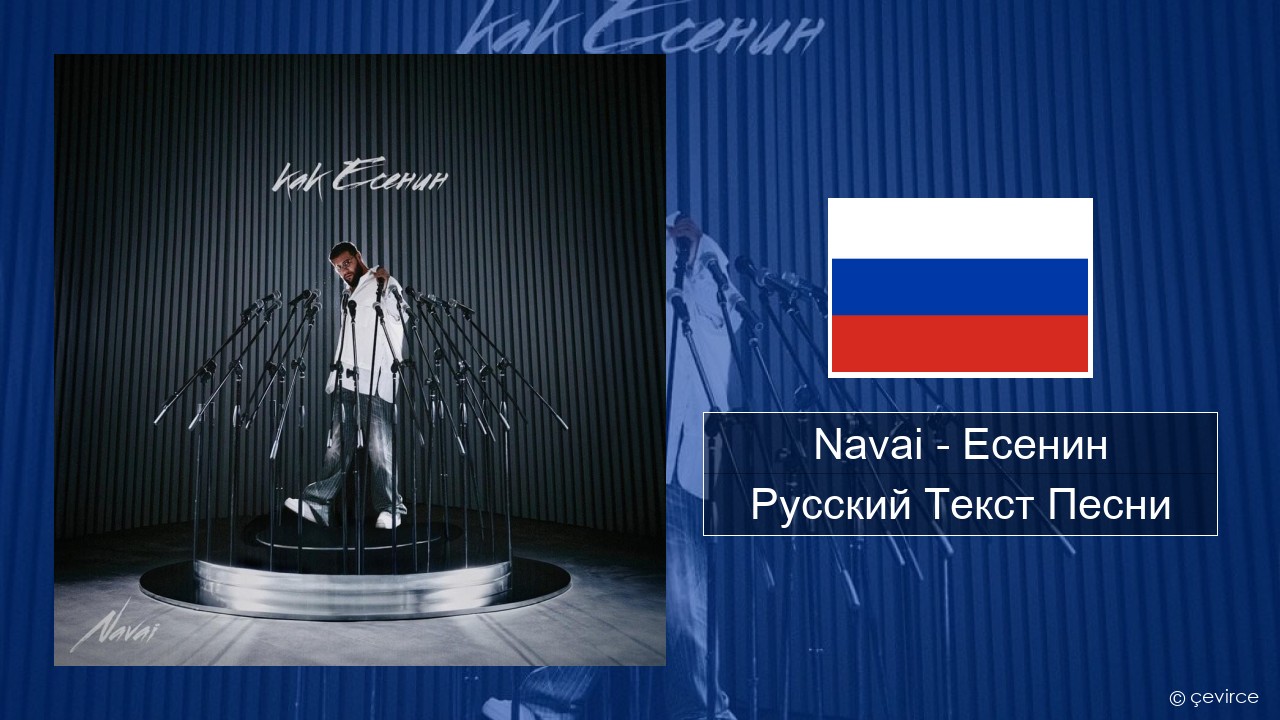 Navai – Есенин (Esenin) Русский Текст Песни