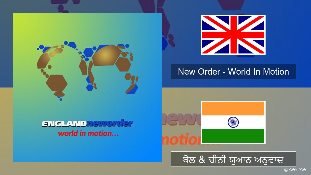 New Order – World In Motion (ਈ-ਕਰੋਮ) ਬੋਲ & ਚੀਨੀ ਯੁਆਨ ਅਨੁਵਾਦ