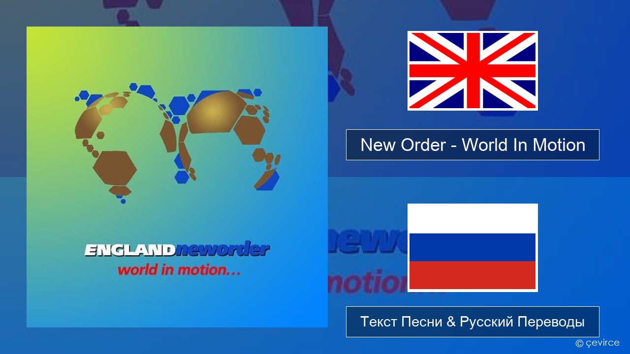 New Order – World In Motion Английский Текст Песни & Русский Переводы