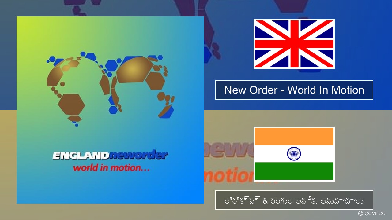 New Order – World In Motion ఆంగ్ల లిరిక్స్ & రంగుల అనేక. అనువాదాలు