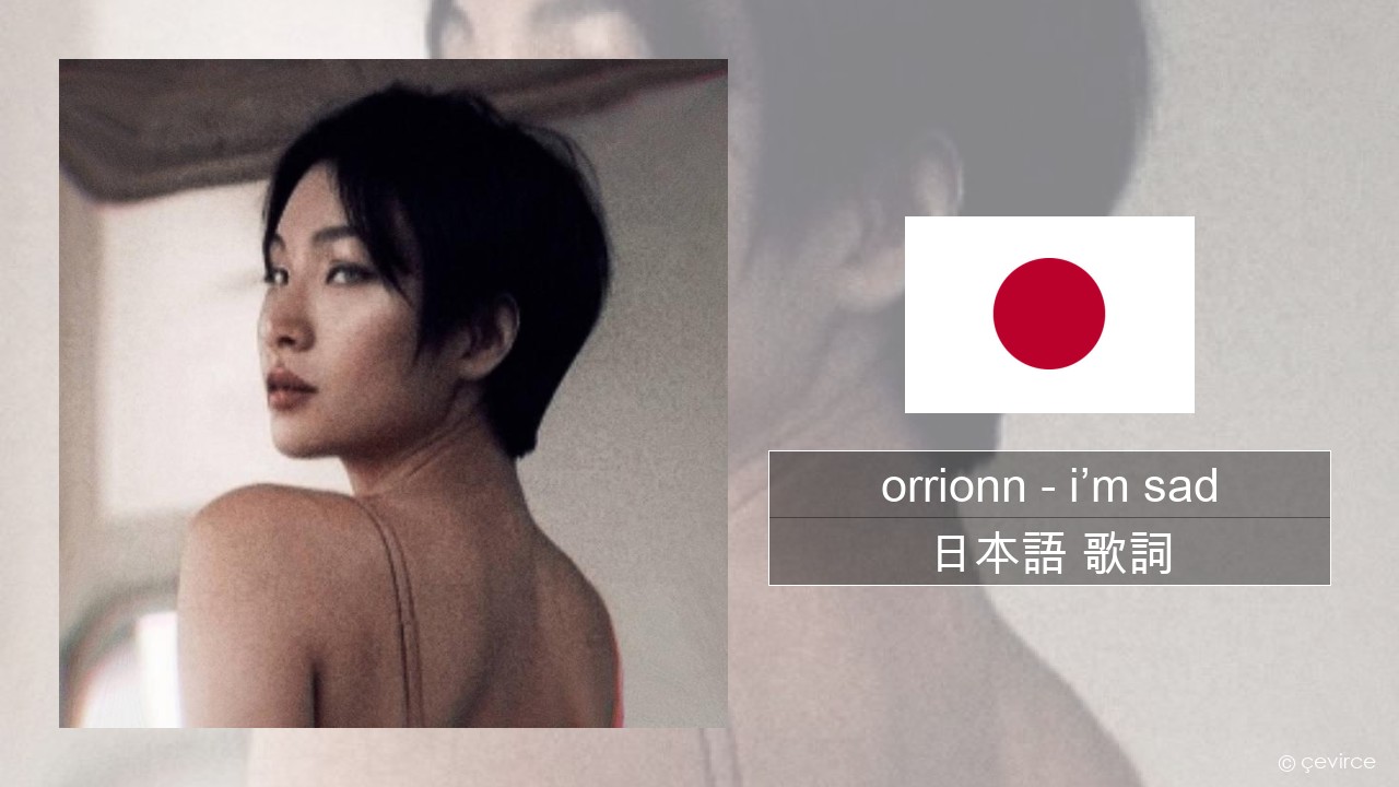 orrionn – i’m sad 日本語 歌詞