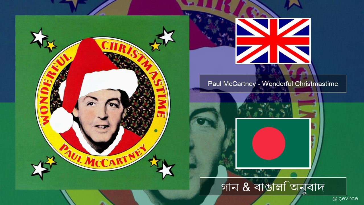 Paul McCartney – Wonderful Christmastime ইংরেজি গান & বাঙালি অনুবাদ