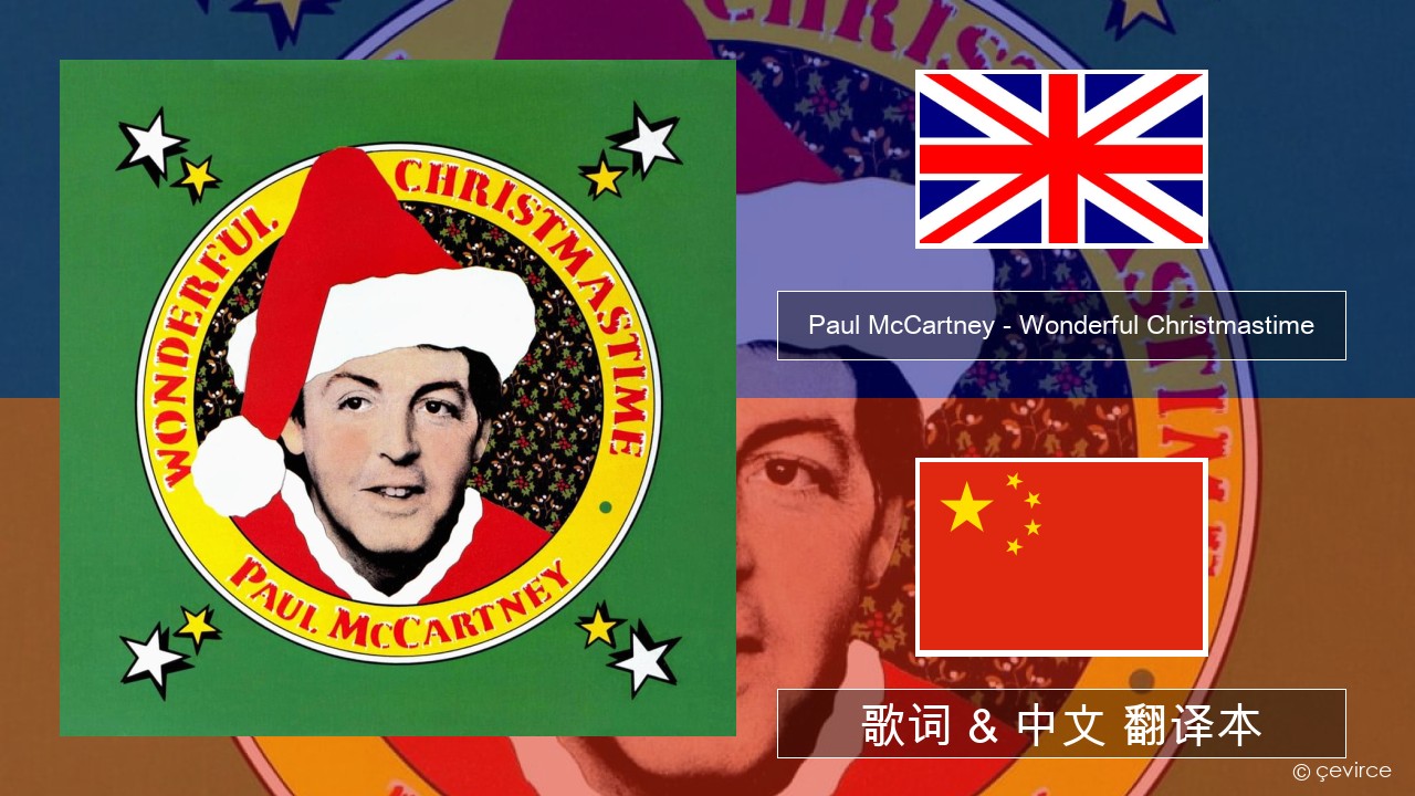 Paul McCartney – Wonderful Christmastime 英语 歌词 & 中文 翻译本