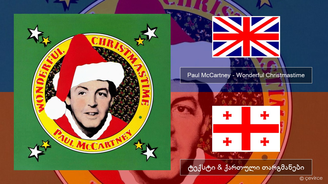 Paul McCartney – Wonderful Christmastime ქართული ტექსტი & ქართული თარგმანები