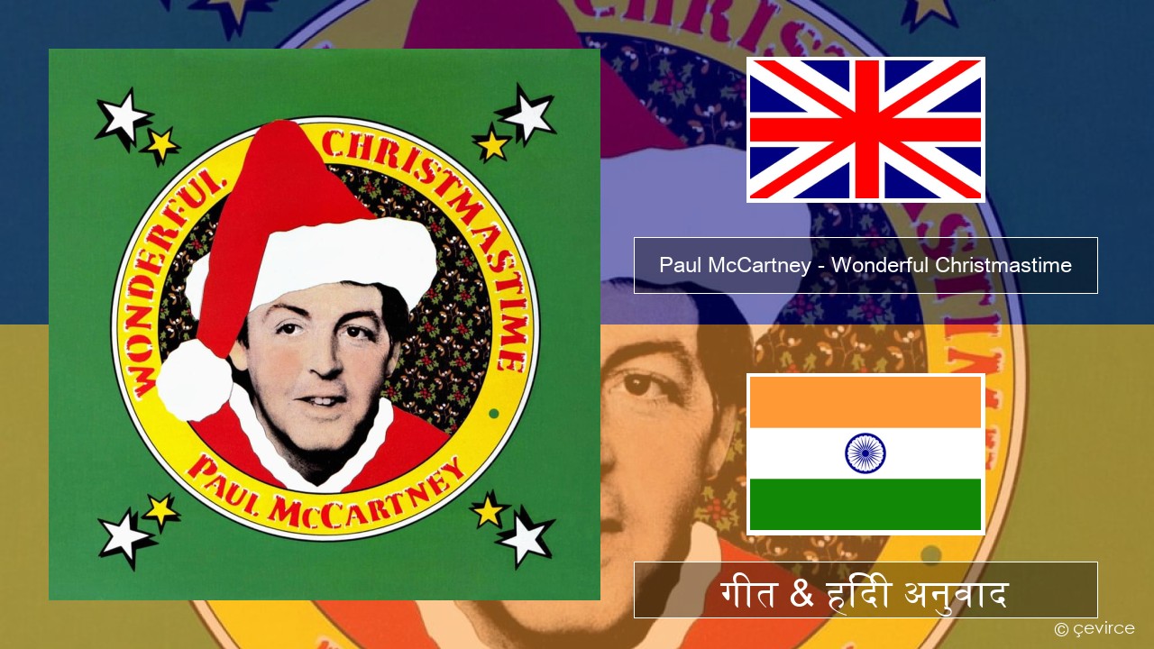 Paul McCartney – Wonderful Christmastime अंग्रेजी गीत & हिंदी अनुवाद