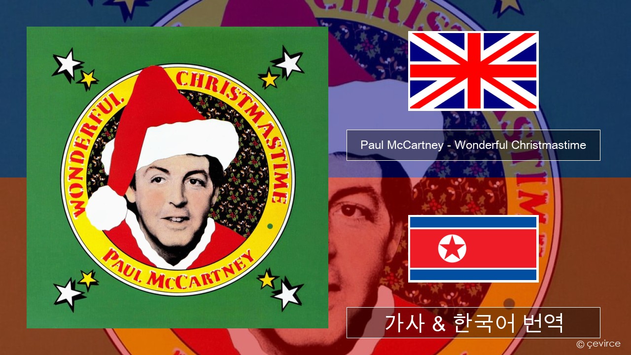 Paul McCartney – Wonderful Christmastime 영어 가사 & 한국어 번역