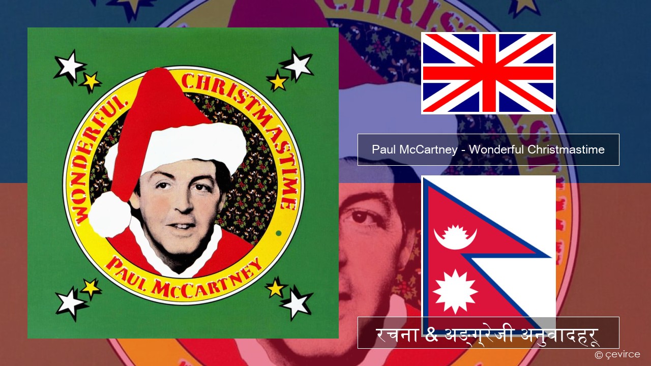 Paul McCartney – Wonderful Christmastime अंग्रेजि रचना & अङ्ग्रेजी अनुवादहरू