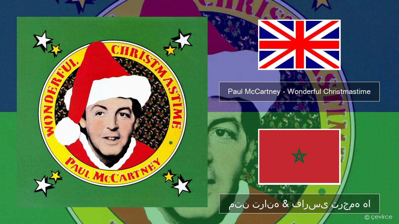 Paul McCartney – Wonderful Christmastime فارسی متن ترانه & فارسی ترجمه ها