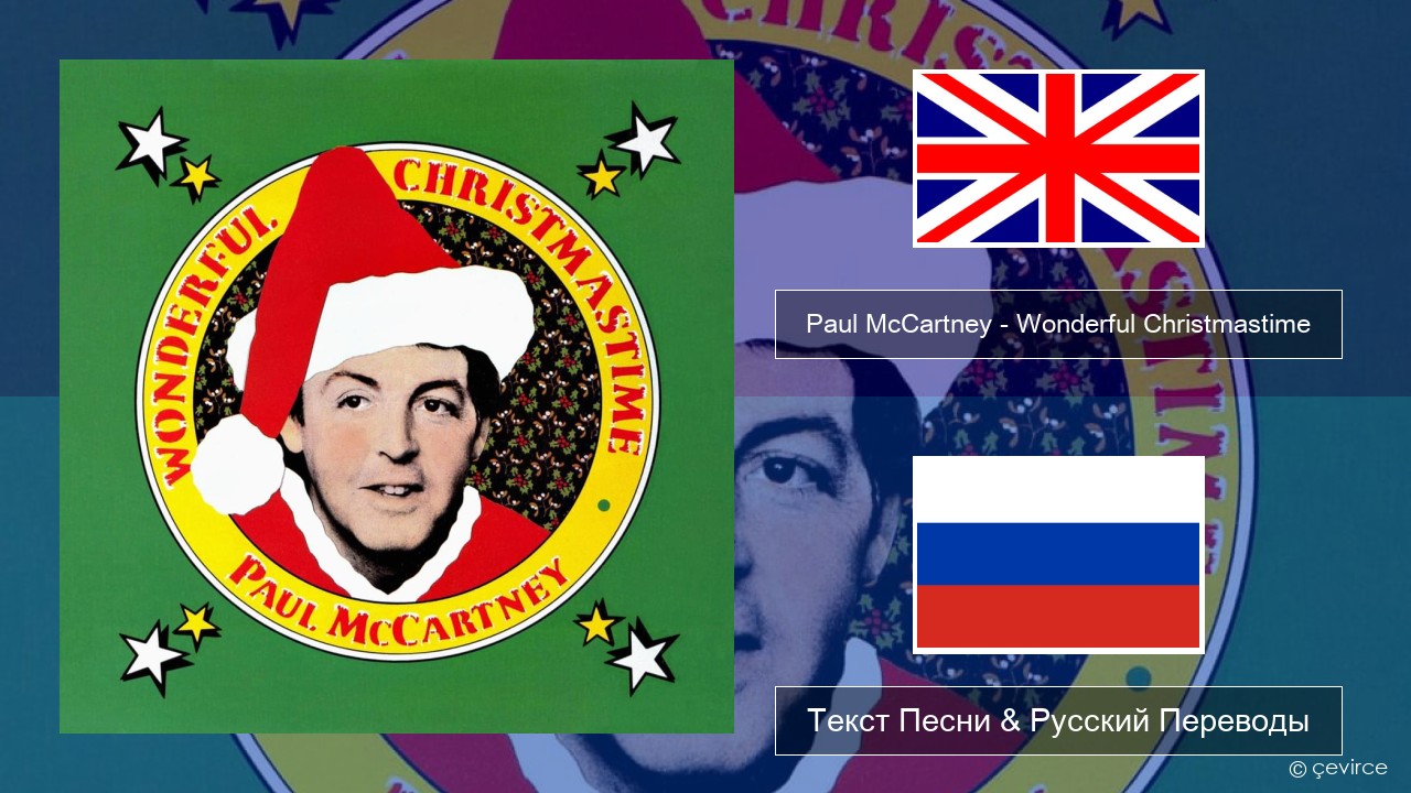 Paul McCartney – Wonderful Christmastime Английский Текст Песни & Русский Переводы