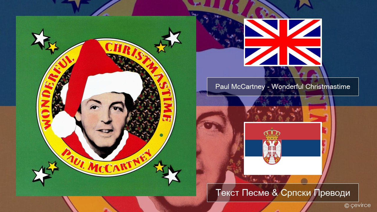 Paul McCartney – Wonderful Christmastime Енглески Текст Песме & Српски Преводи