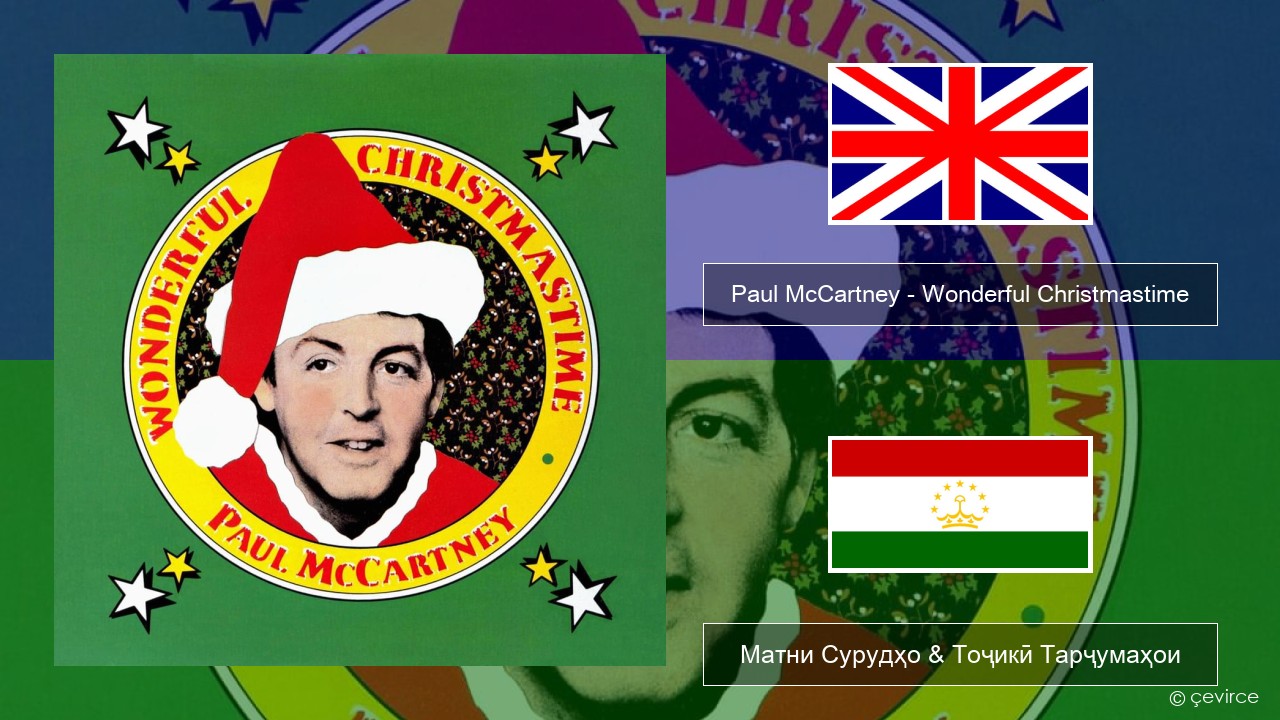 Paul McCartney – Wonderful Christmastime English Матни Сурудҳо & Тоҷикӣ Тарҷумаҳои