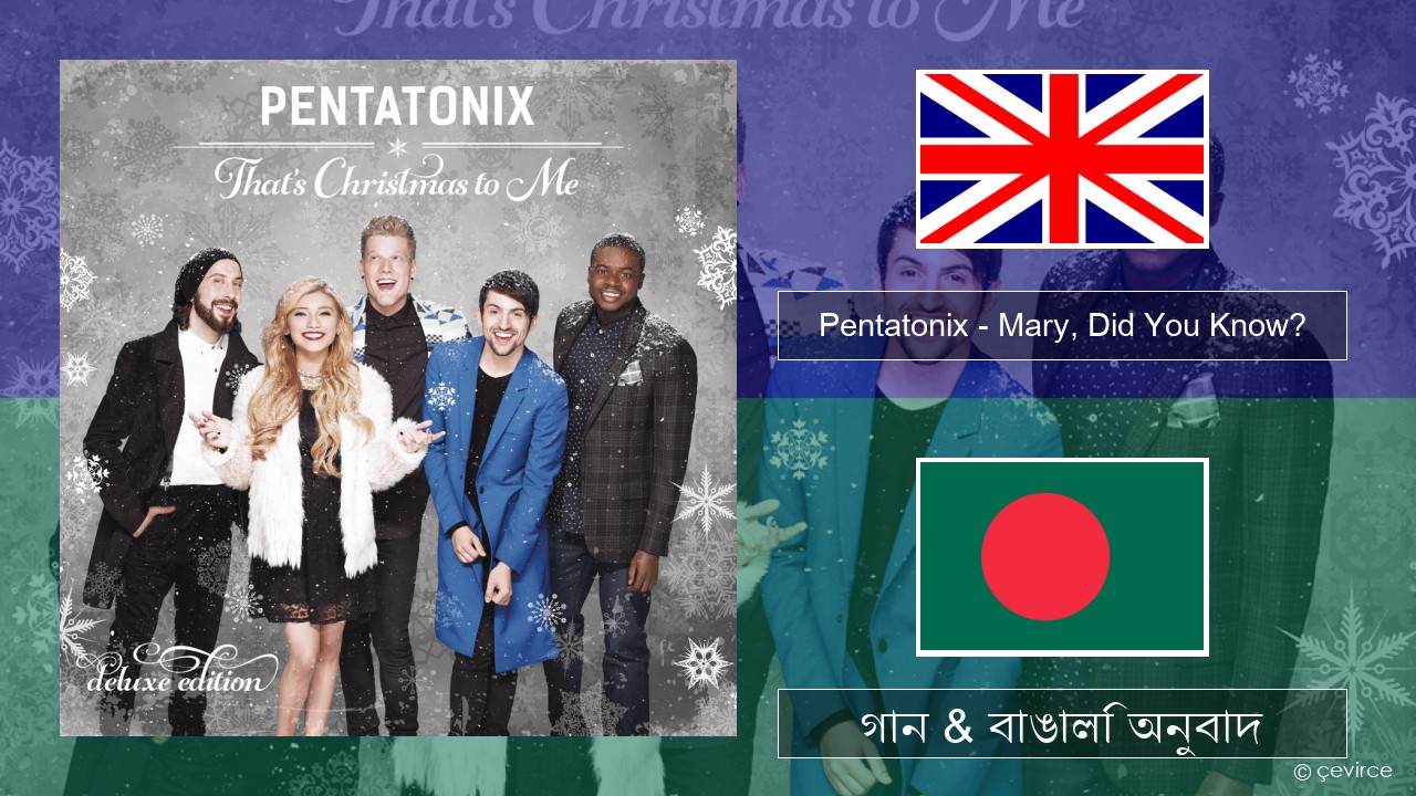 Pentatonix – Mary, Did You Know? ইংরেজি গান & বাঙালি অনুবাদ