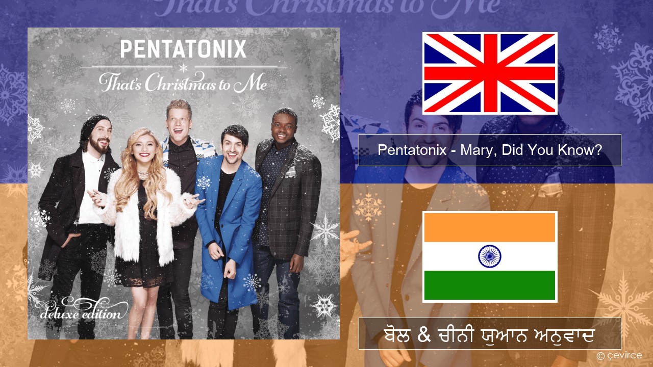 Pentatonix – Mary, Did You Know? (ਈ-ਕਰੋਮ) ਬੋਲ & ਚੀਨੀ ਯੁਆਨ ਅਨੁਵਾਦ