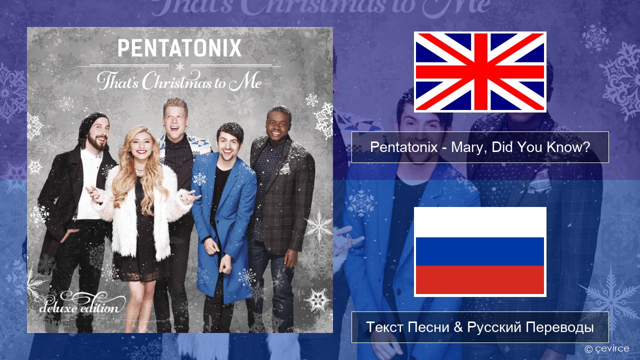 Pentatonix – Mary, Did You Know? Английский Текст Песни & Русский Переводы