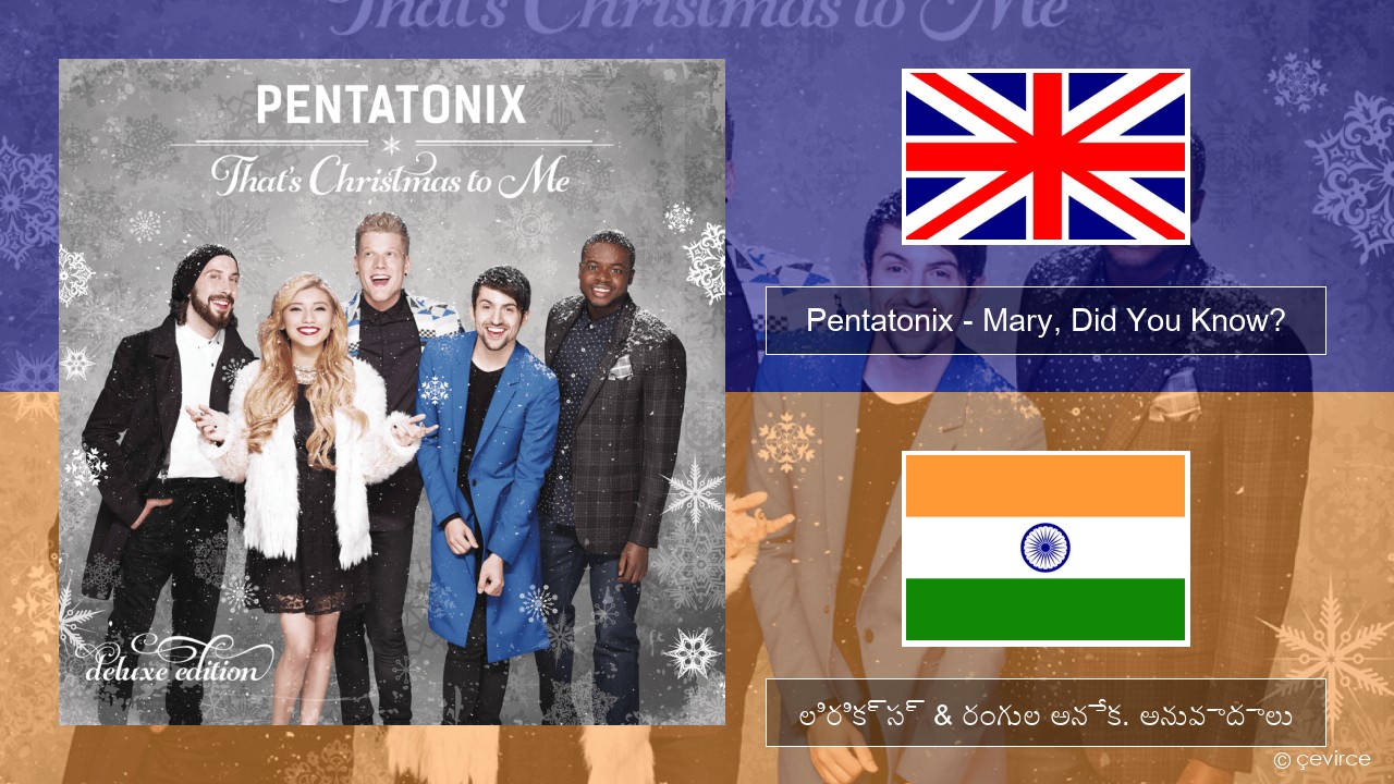 Pentatonix – Mary, Did You Know? ఆంగ్ల లిరిక్స్ & రంగుల అనేక. అనువాదాలు