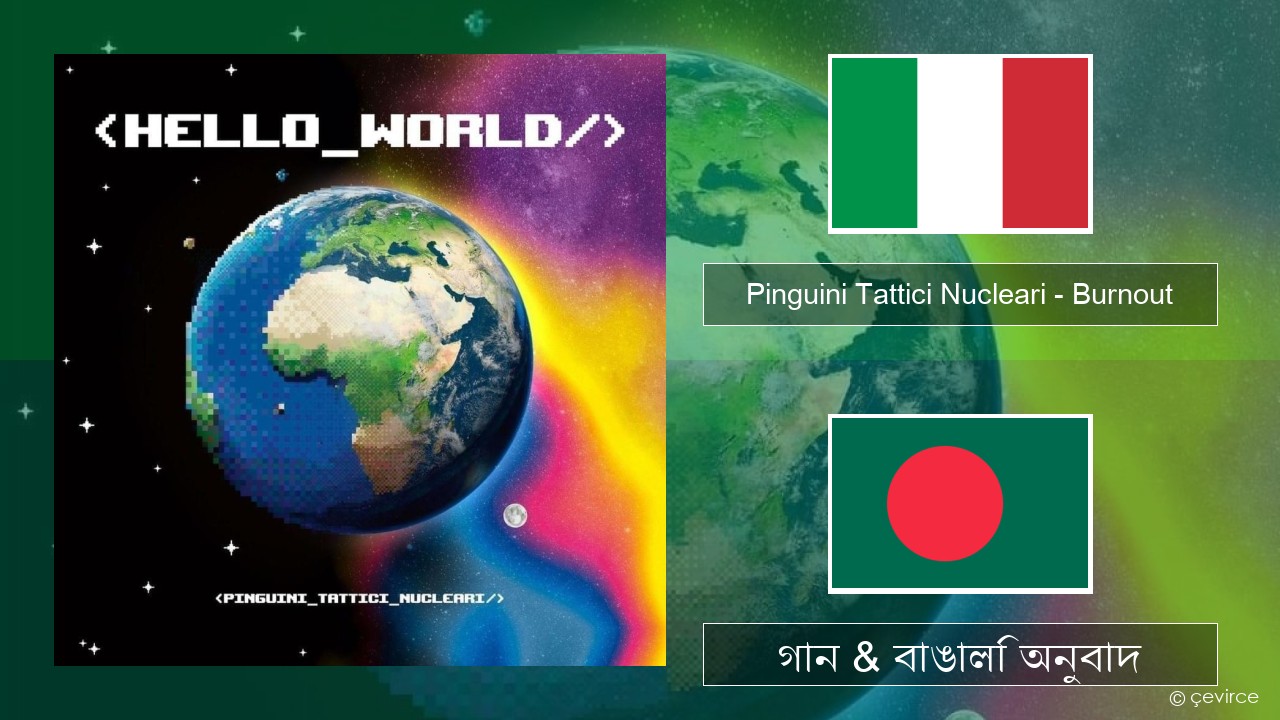 Pinguini Tattici Nucleari – Burnout ইতালীয় গান & বাঙালি অনুবাদ