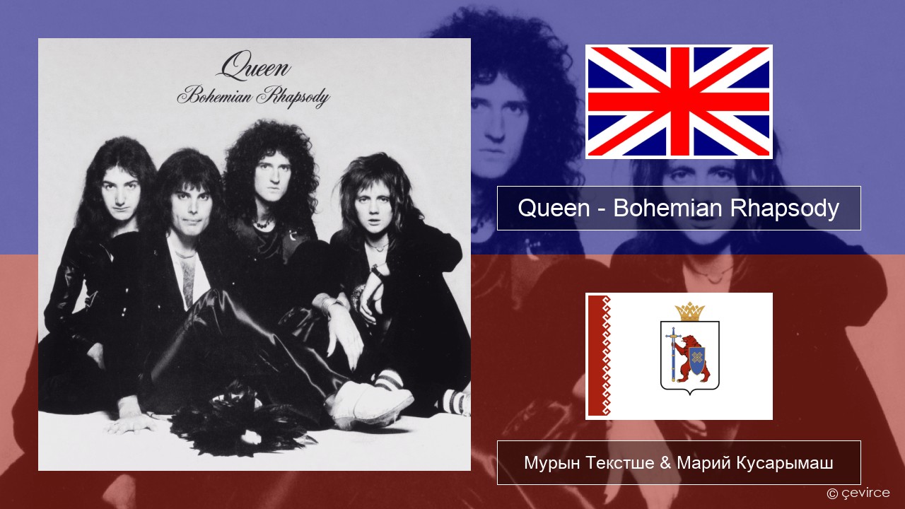 Queen – Bohemian Rhapsody Англичан Мурын Текстше & Марий Кусарымаш