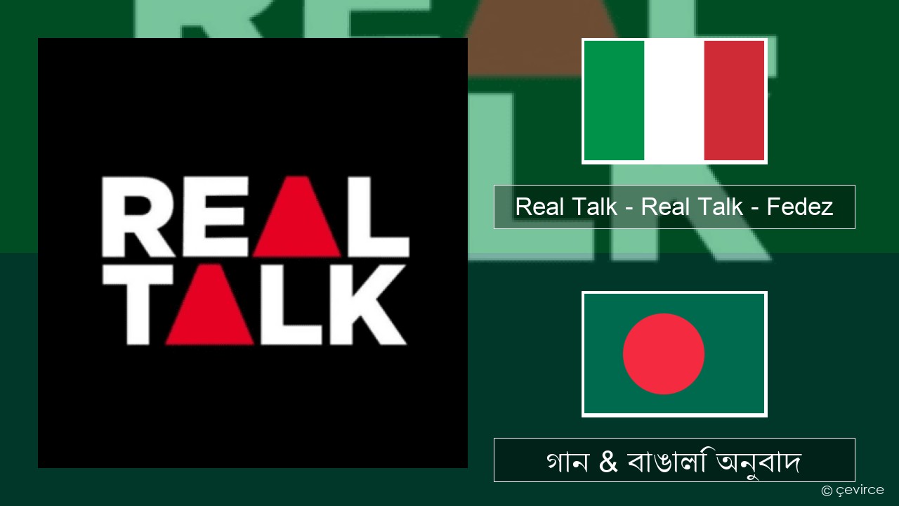 Real Talk – Real Talk – Fedez ইতালীয় গান & বাঙালি অনুবাদ