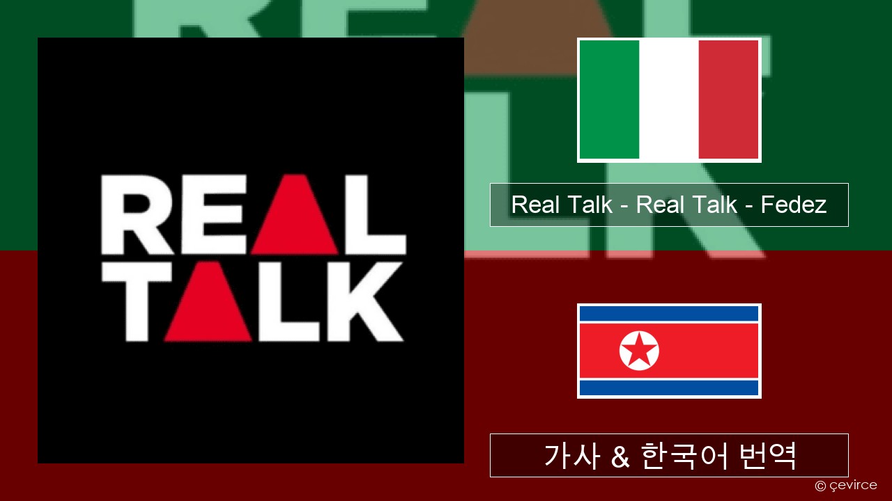 Real Talk – Real Talk – Fedez 이탈리아 가사 & 한국어 번역