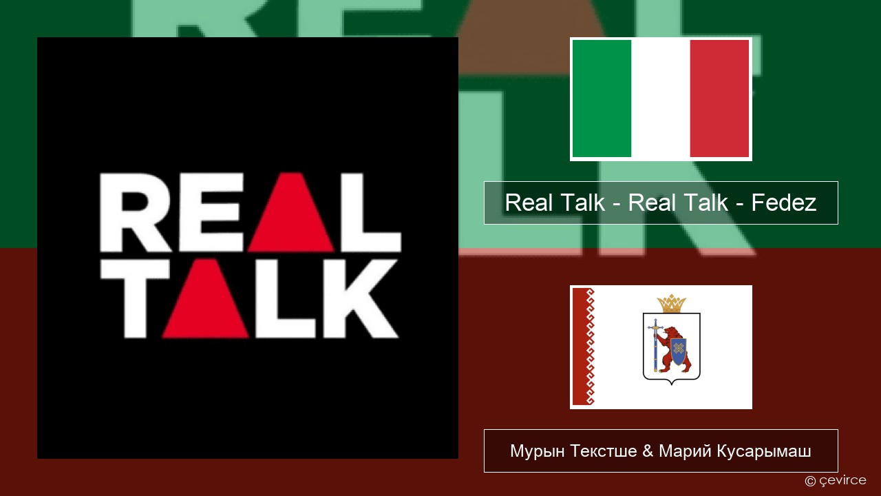 Real Talk – Real Talk – Fedez Итальян Мурын Текстше & Марий Кусарымаш