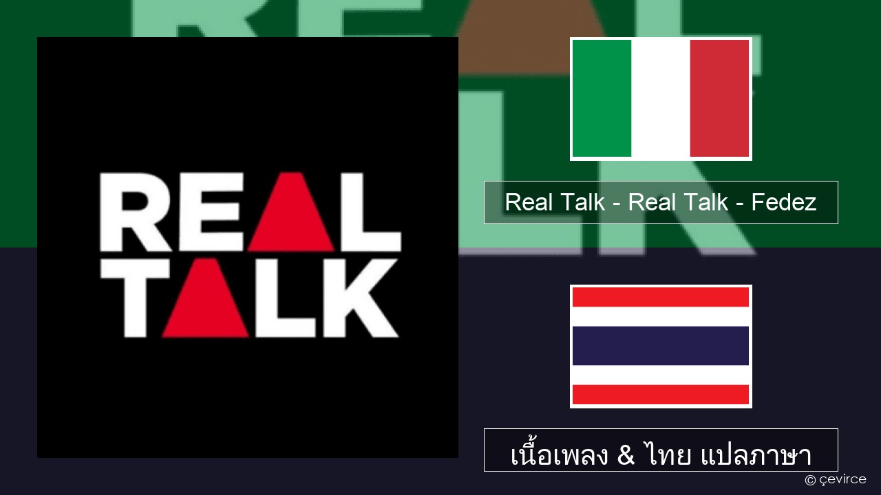 Real Talk – Real Talk – Fedez อิตาลี เนื้อเพลง & ไทย แปลภาษา