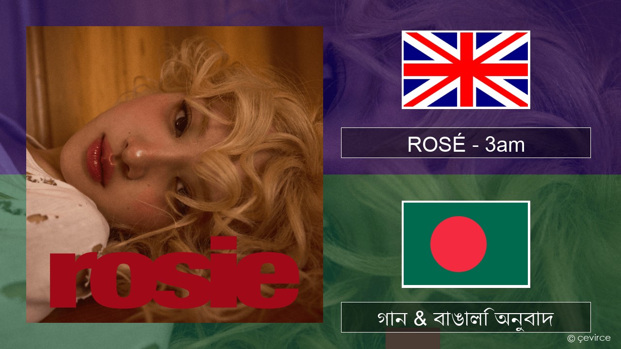 ROSÉ – 3am ইংরেজি গান & বাঙালি অনুবাদ