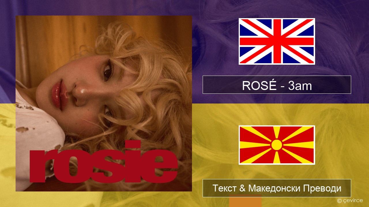 ROSÉ – 3am Англиски Текст & Македонски Преводи