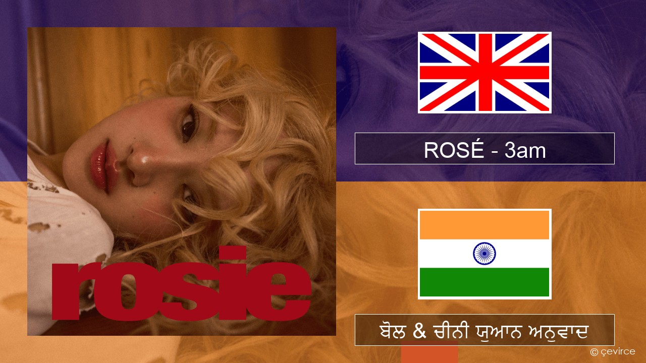 ROSÉ – 3am (ਈ-ਕਰੋਮ) ਬੋਲ & ਚੀਨੀ ਯੁਆਨ ਅਨੁਵਾਦ