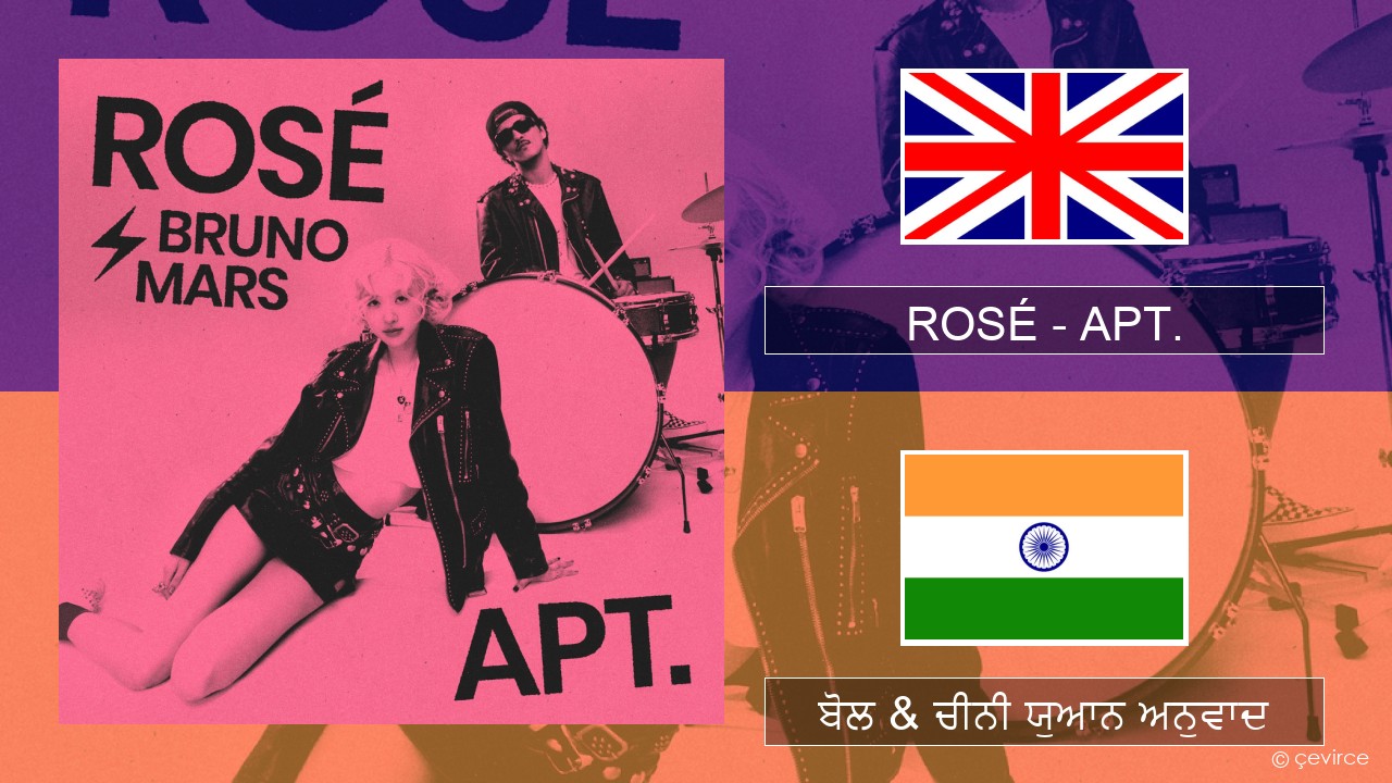 ROSÉ – APT. (ਈ-ਕਰੋਮ) ਬੋਲ & ਚੀਨੀ ਯੁਆਨ ਅਨੁਵਾਦ