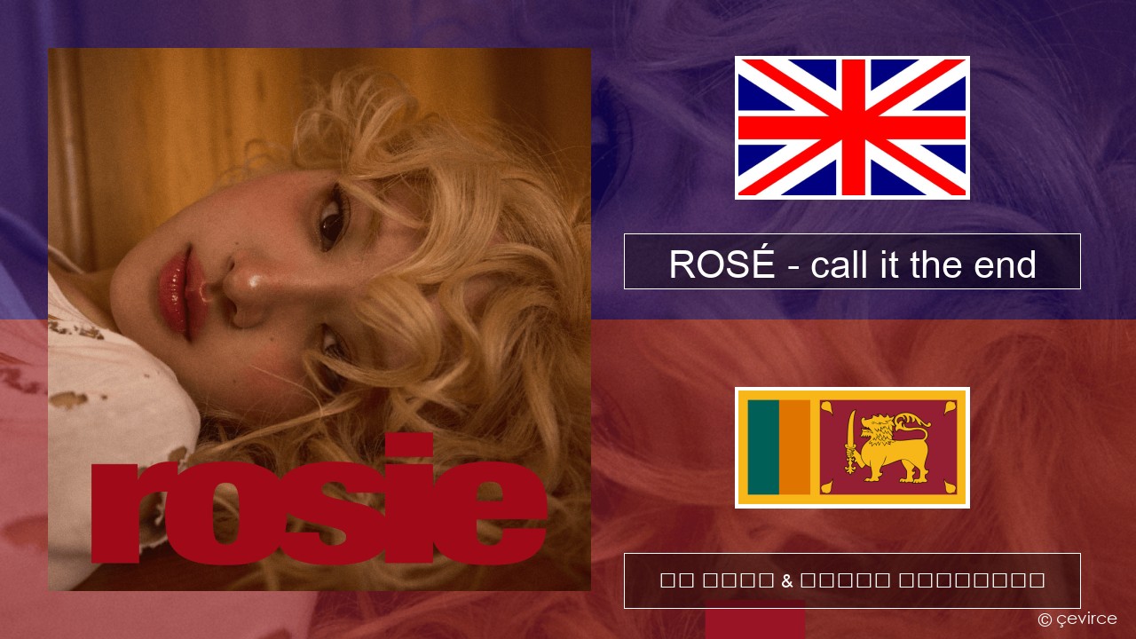 ROSÉ – call it the end ඉංග්රීසි පද රචනය & සිංහල පරිවර්තන