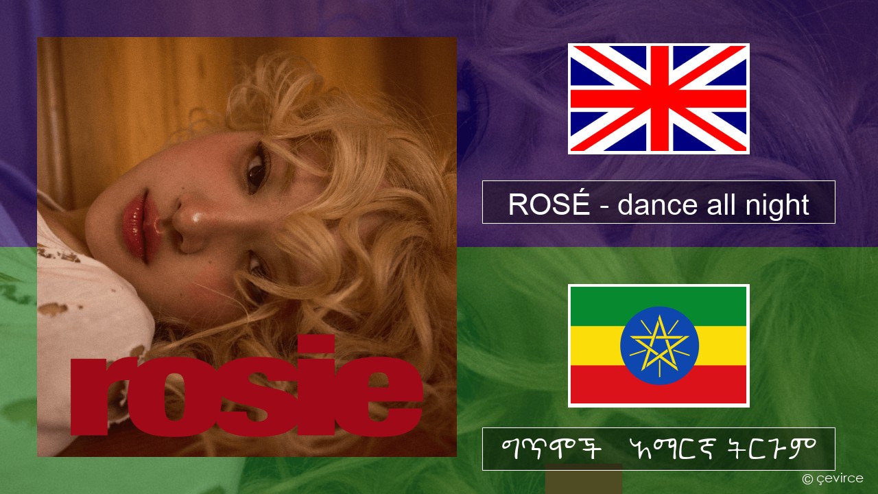 ROSÉ – dance all night አማርኛ ግጥሞች & አማርኛ ትርጉም