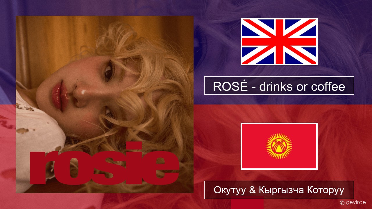 ROSÉ – drinks or coffee Англисче Окутуу & Кыргызча Которуу