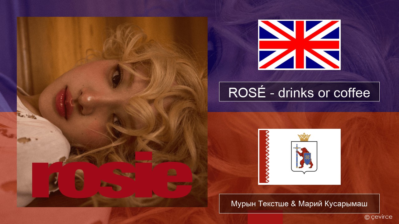 ROSÉ – drinks or coffee Англичан Мурын Текстше & Марий Кусарымаш