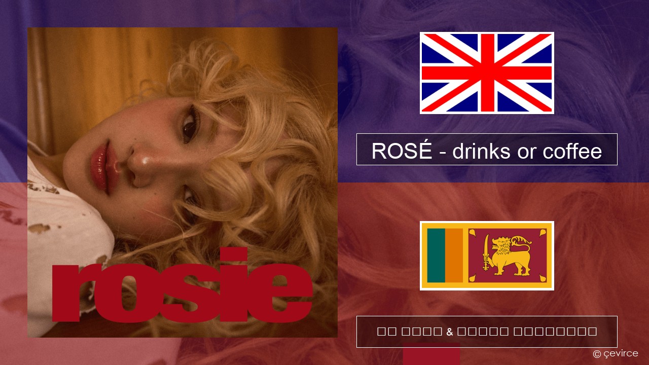 ROSÉ – drinks or coffee ඉංග්රීසි පද රචනය & සිංහල පරිවර්තන