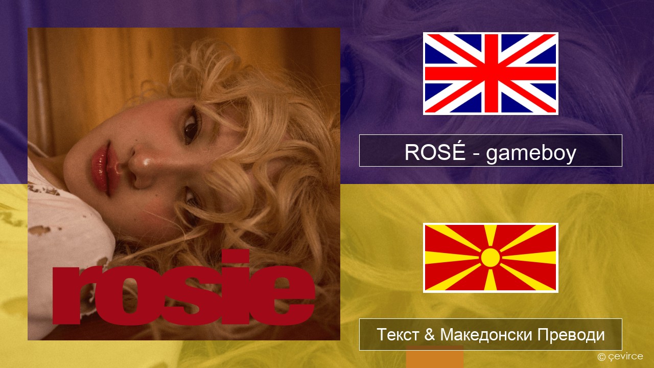 ROSÉ – gameboy Англиски Текст & Македонски Преводи