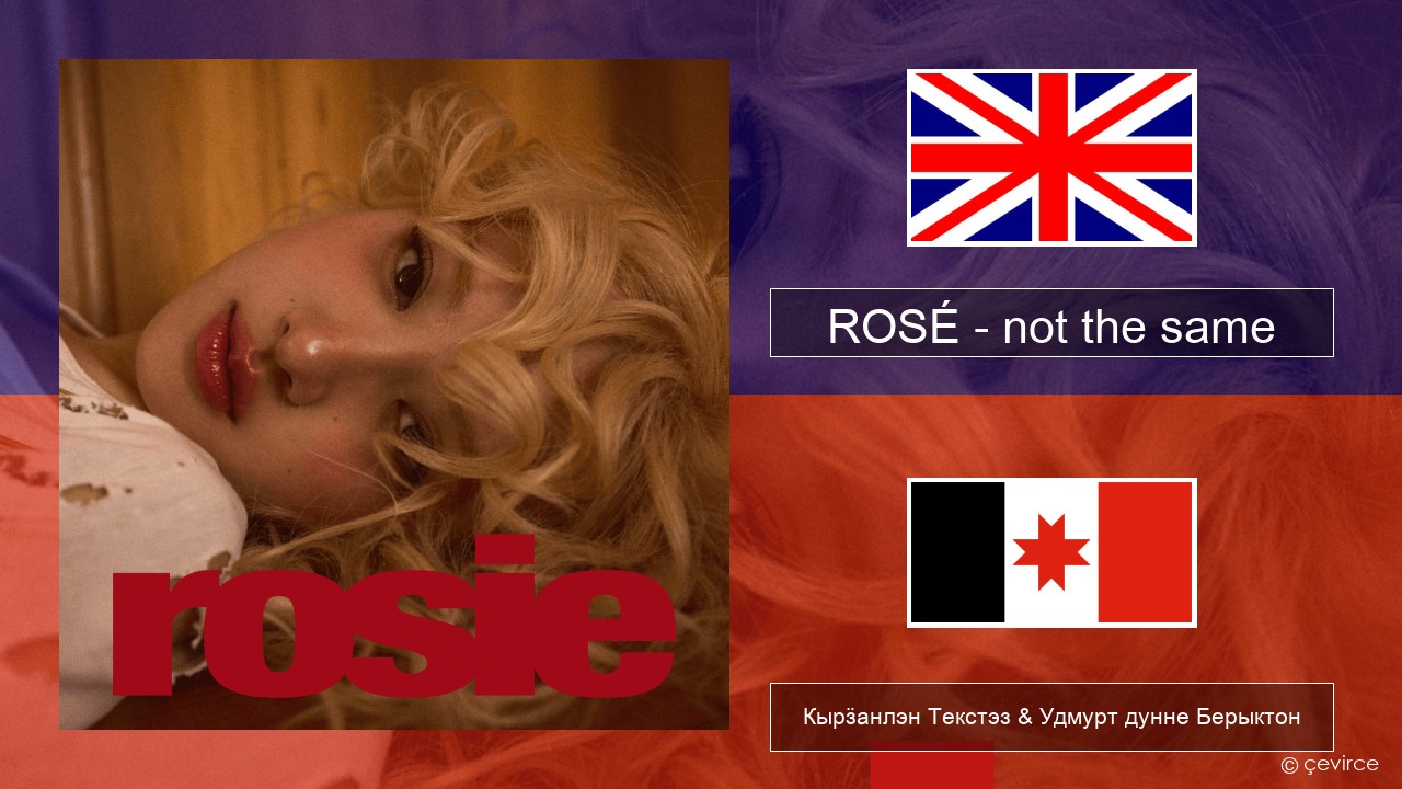 ROSÉ – not the same Англи Кырӟанлэн Текстэз & Удмурт дунне Берыктон