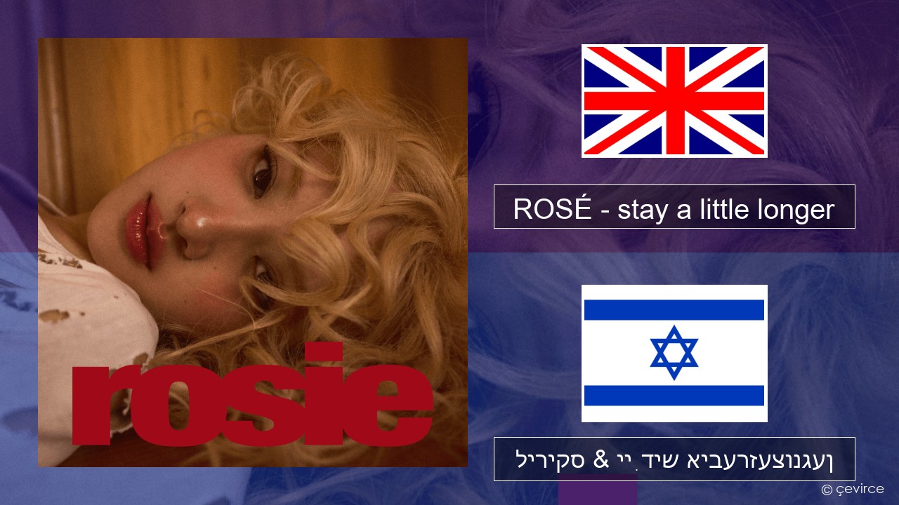 ROSÉ – stay a little longer ענגליש ליריקס & ייִדיש איבערזעצונגען